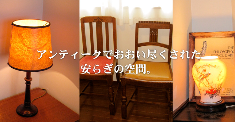 アンティークでおおい尽くされた 安らぎの空間。