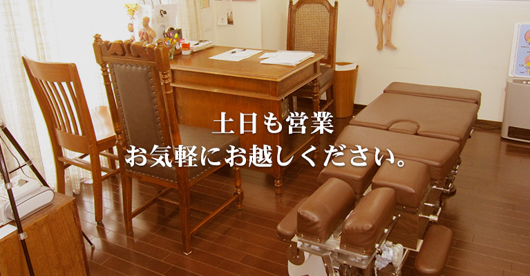土日も営業 お気軽にお越しください。