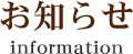 お知らせ